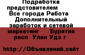 Подработка предстовителем AVON. - Все города Работа » Дополнительный заработок и сетевой маркетинг   . Бурятия респ.,Улан-Удэ г.